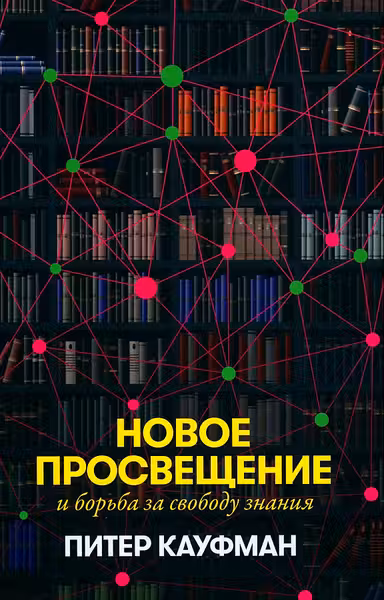 Новое Просвещение и борьба за свободу знания