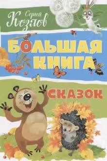 Большая книга сказок. Козлов