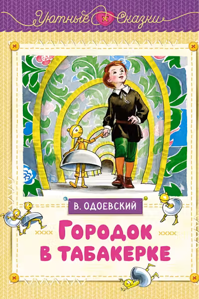 Городок в табакерке