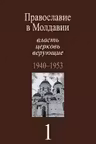 Православие в Молдавии. Власть, церковь, верующие 1940-1953. Том 1