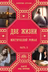 Две жизни. Часть 2. Антарова