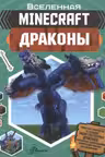 Minecraft. Драконы