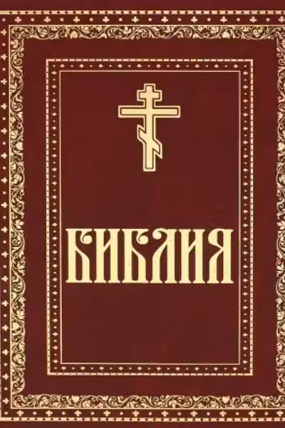 Библия. Книги Священного Писания Ветхого и Нового Завета