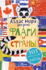 Атлас. Флаги и страны