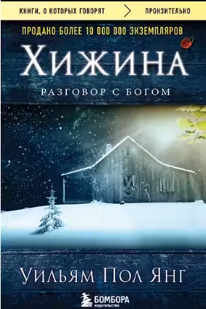 Хижина. Янг