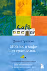 Мой год в кафе на краю земли. Ежедневник недатированный