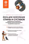 Йога для укрепления спины и суставов. Современное руководство по древней египетской методике исцелен