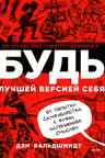 БУДЬ лучшей версией себя. Как обычные люди становятся выдающимися