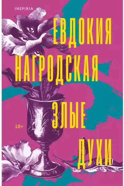 Злые духи