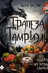 Трапеза в Тамриэле. Рецепты из Древних Свитков