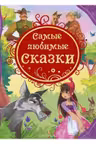 Самые любимые сказки (ВЛС) Росмэн