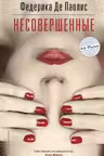 Несовершенные