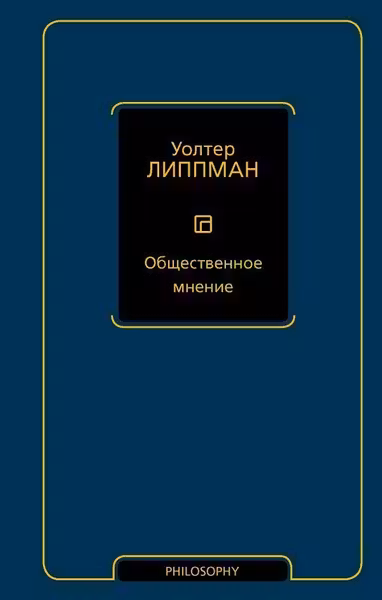 Общественное мнение