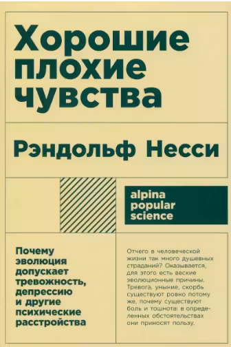 Хорошие плохие чувства: Почему эволюция допускает тревожность, депрессию и другие психические расстр