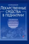 Лекарственные средства в педиатрии