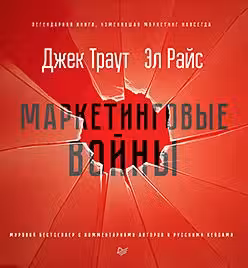 Маркетинговые войны. Новое издание
