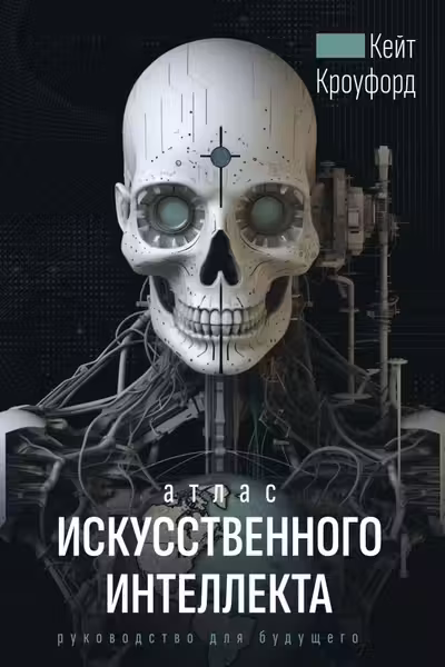 Атлас искусственного интеллекта: руководство для будущего