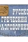 Русско-греческий разговорник