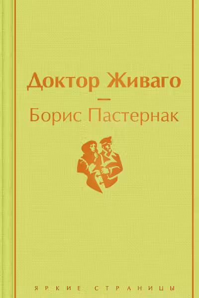 Доктор Живаго