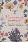 Цветочная вышивка. Природные сюжеты для гармонии и релаксации
