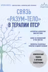 Связь разум-тело в терапии ПТСР. Комплексный подход к лечению психотравмы