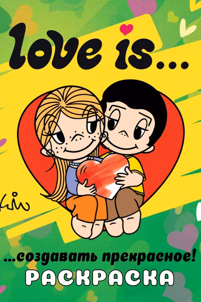 Love is... Раскраска