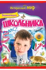 Энциклопедия школьника. Интересный мир