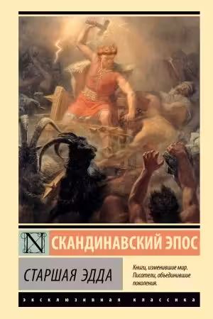 Старшая Эдда. Скандинавский эпос