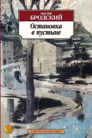 Остановка в пустыне. Бродский