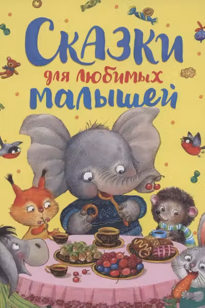 Сказки для любимых малышей