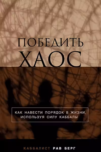 Победить хаос