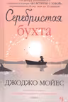 Серебристая бухта. Мойес
