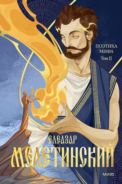 Поэтика мифа. Том II
