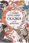 Самые красивые сказки для девочек
