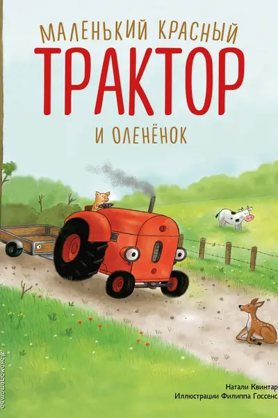 Маленький красный Трактор и оленёнок