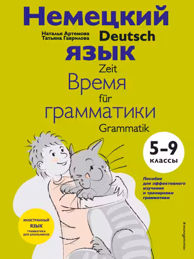 Немецкий язык: время грамматики. 5-9 классы