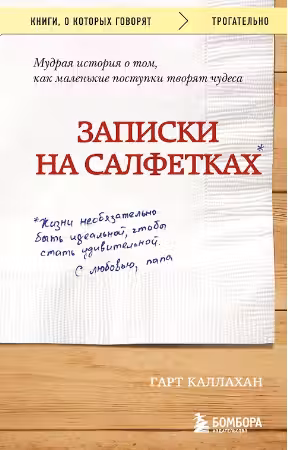 Записки на салфетках