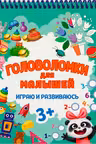 Головоломки для малышей. Играю и развиваюсь