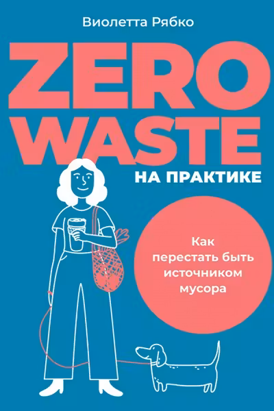 Zero waste на практике: Как перестать быть источником мусора