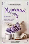 Хороший год или Как я научилась принимать неудачи