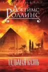 Седьмая казнь. Роллинс