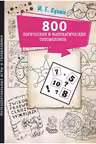 800 логических и математических головоломок