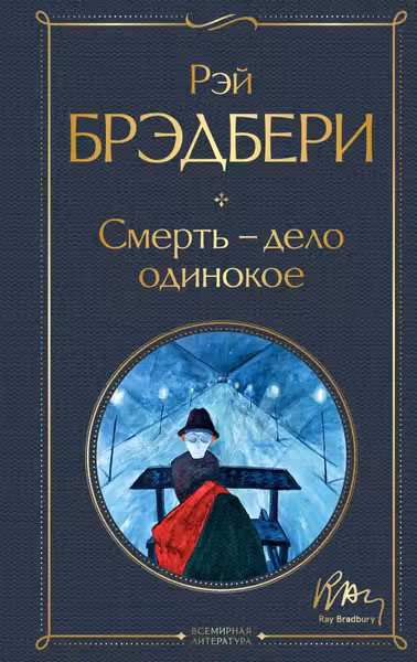 Смерть – дело одинокое
