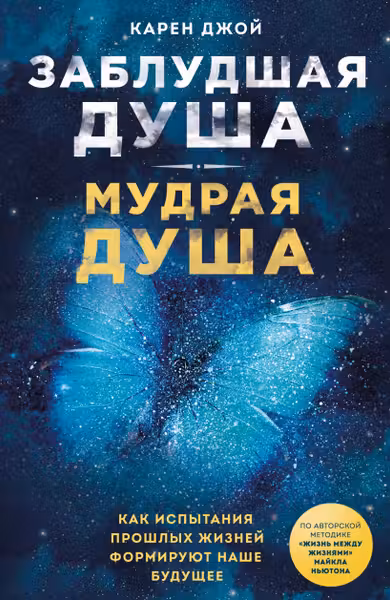 Заблудшая душа - мудрая душа