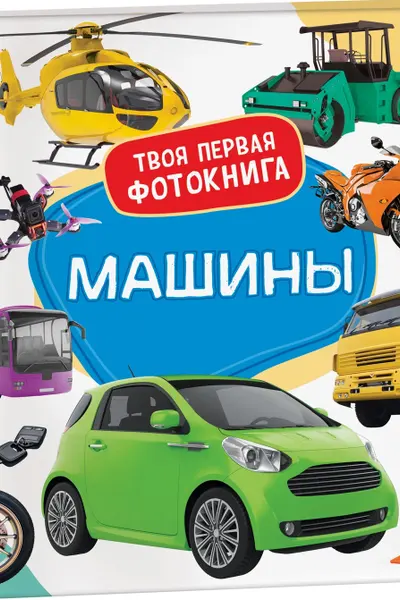Машины. Твоя первая фотокнига