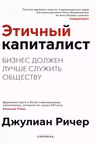 Этичный капиталист.Бизнес должен лучше служить обществу