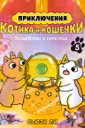 Приключения котика и кошечки. Книга 5. Волшебство в поместье