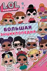 Большая энциклопедия L.O.L. Surprise!