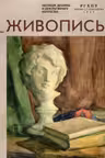 Живопись