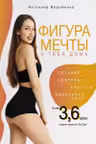 Фигура мечты у тебя дома